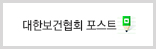대한보건협회 포스트